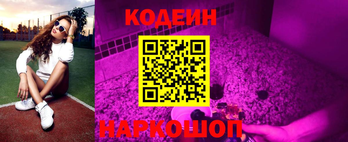 Codein Purple Drank  Кодеин напиток Lean (лин)  Тара  Вход с VPN 